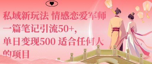 私域新玩法情感恋爱军师一篇笔记引流50+，单日变现5张适合任何人的项目 - 搞薯条网-搞薯条网