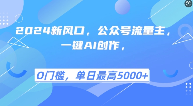 2024新风口，公众号流量主，一键AI创作，单日最高5张+，小白一学就会【揭秘】 - 搞薯条网-搞薯条网
