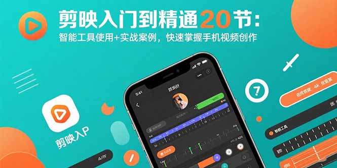 剪映入门到精通20节：智能工具使用+实战案例，快速掌握手机视频创作 - 搞薯条网-搞薯条网