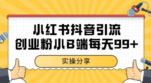 小红书抖音创业粉，小B端粉自热 日引99+的一个玩法【揭秘】 - 搞薯条网-搞薯条网