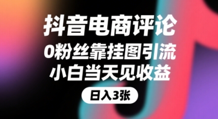 抖音电商评论，0粉丝靠挂图引流，被动挣抖音搜索佣金，小白当天见收益，还能躺挣下级评论增量收益 - 搞薯条网-搞薯条网