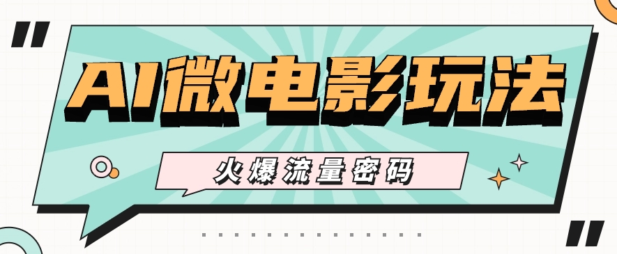 最近爆火的AI微电影玩法，零门槛新手也能制作原创作品，多种变现方式【视频+工具】 - 搞薯条网-搞薯条网