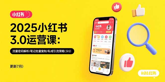 2025小红书3.0运营课：流量密码解析/笔记批量复制/私域引流策略(更新7月 - 搞薯条网-搞薯条网