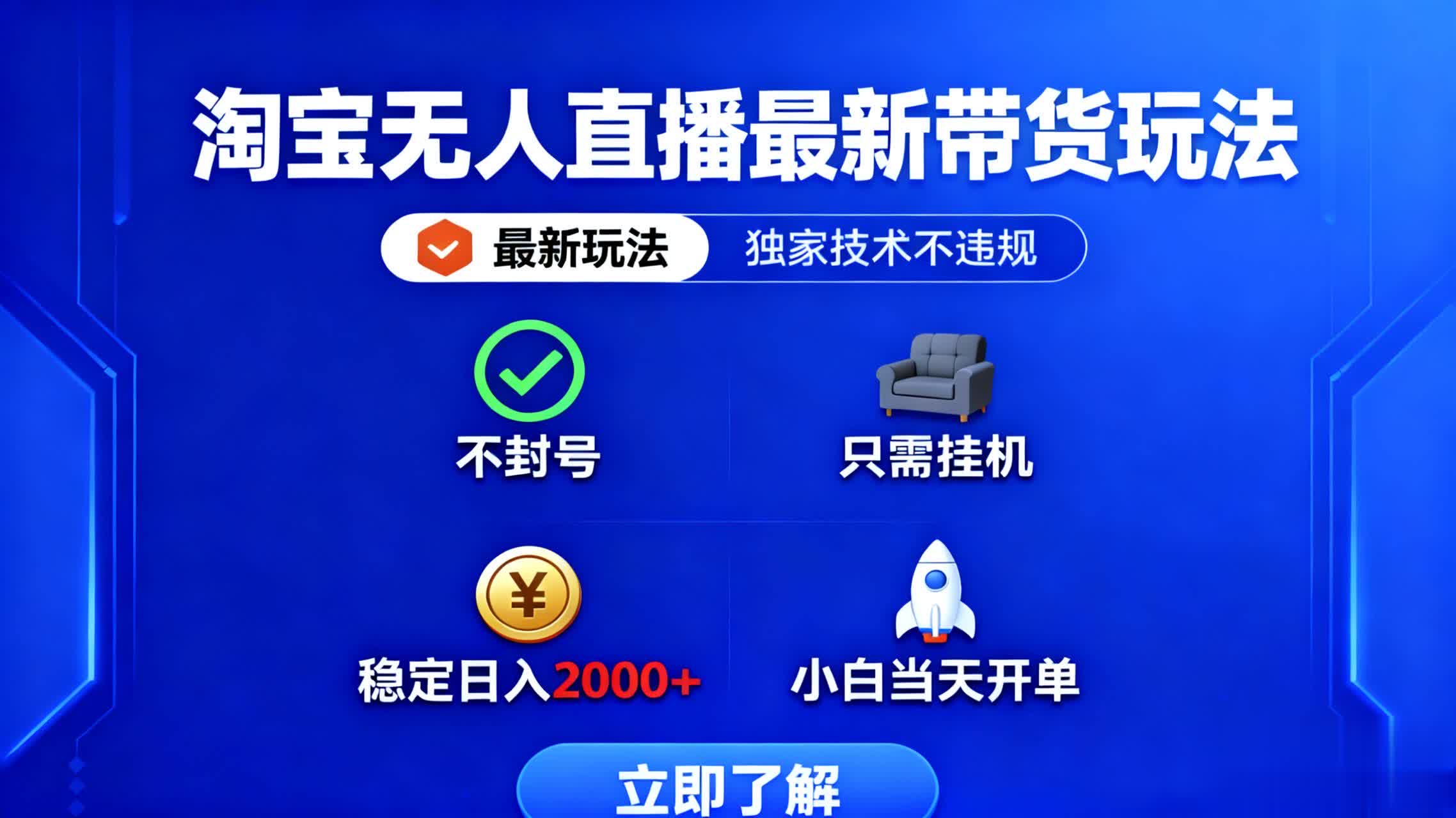 淘宝无人直播最新带货最新玩法， 独家技术不违规，也不封号，只需要挂… - 搞薯条网-搞薯条网
