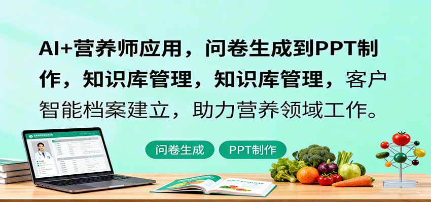 AI+营养师应用,问卷生成到PPT制作,知识库管理,客户智能档案建立,助力营养领域工作-搞薯条网