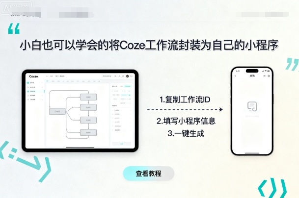 小白也可以学会的将coze工作流封装为自己的小程序 - 搞薯条网-搞薯条网