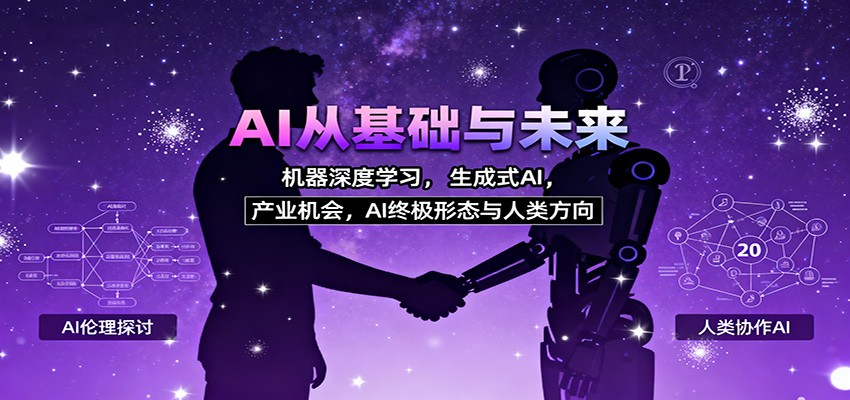 AI从基础与未来,机器深度学习,生成式AI ,产业机会,AI终极形态与人类方向-搞薯条网