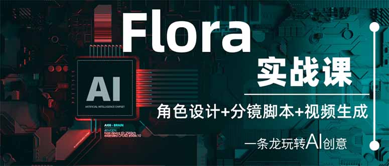 Flora实战课：角色设计+分镜脚本+视频生成，一条龙玩转AI创意 - 搞薯条网-搞薯条网