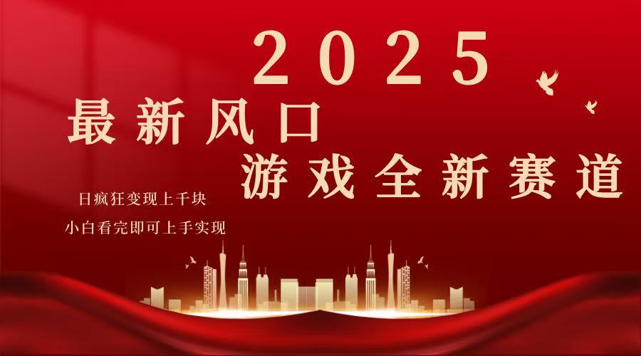 2025游戏广告暴力玩法，小白看完即可上手 - 搞薯条网-搞薯条网