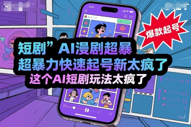 短剧AI漫剧超暴力快速起号新技术,这个AI短剧玩法太疯了-搞薯条网