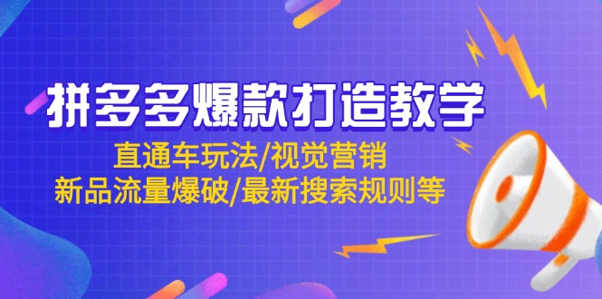 拼多多爆款打造教学：直通车玩法/视觉营销/新品流量爆破/最新搜索规则等 - 搞薯条网-搞薯条网