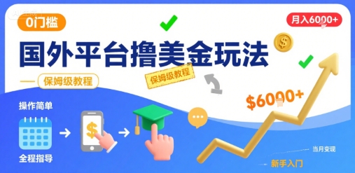 国外平台撸美金玩法，操作简单，0门槛，当月搞了6k+，保姆级教程【揭秘】 - 搞薯条网-搞薯条网