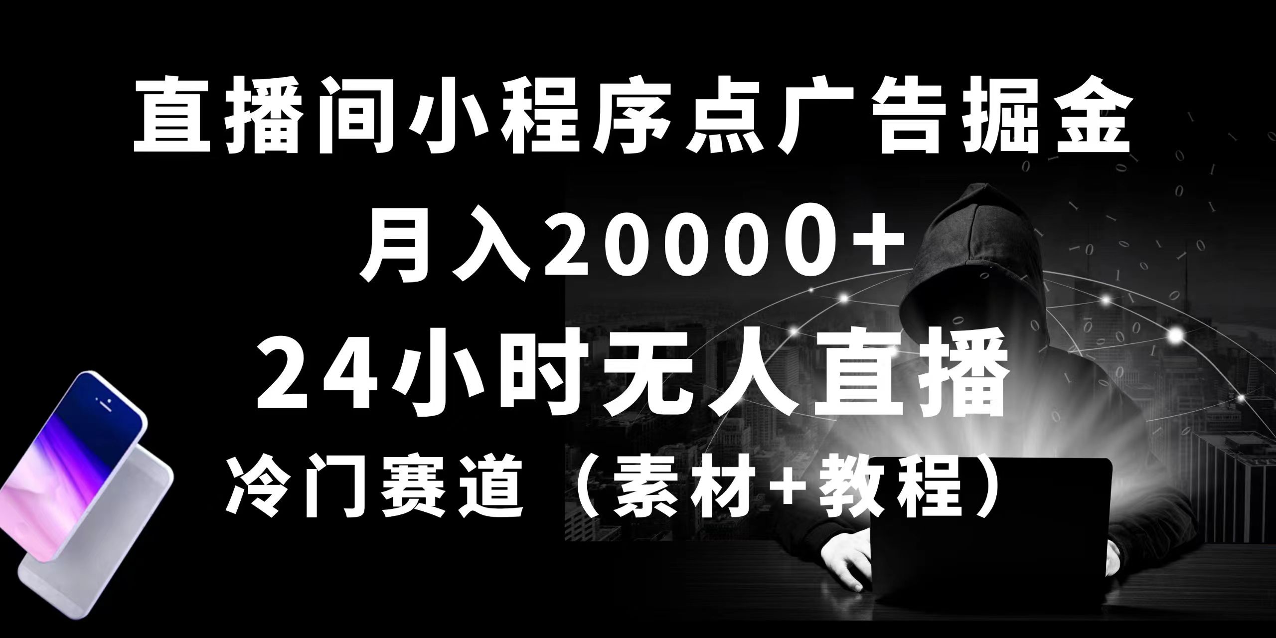 24小时无人直播小程序点广告掘金， 月入20000+，冷门赛道，起好猛，独… - 搞薯条网-搞薯条网