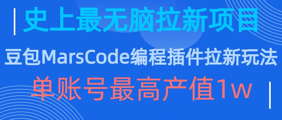 豆包MarsCode编程插件拉新玩法，史上最无脑的拉新项目，单账号最高产值1w - 搞薯条网-搞薯条网