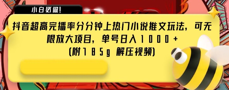抖音超高完播率分分钟上热门小说推文玩法，可无限放大项目，单号日入1000+(附785g解压视频)【揭秘】 - 搞薯条网-搞薯条网