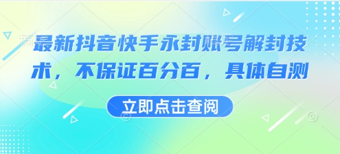 最新抖音快手永封账号解封技术，不保证百分百，具体自测 - 搞薯条网-搞薯条网