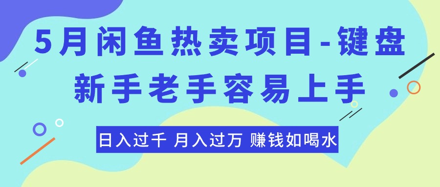 最新闲鱼热卖项目-键盘，新手老手容易上手，日入过千，月入过万，赚钱…-森森项目库