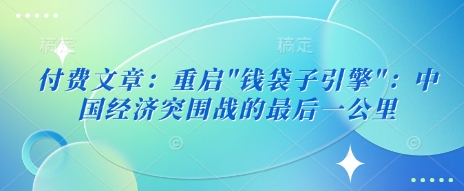 付费文章：重启 - 搞薯条网-搞薯条网