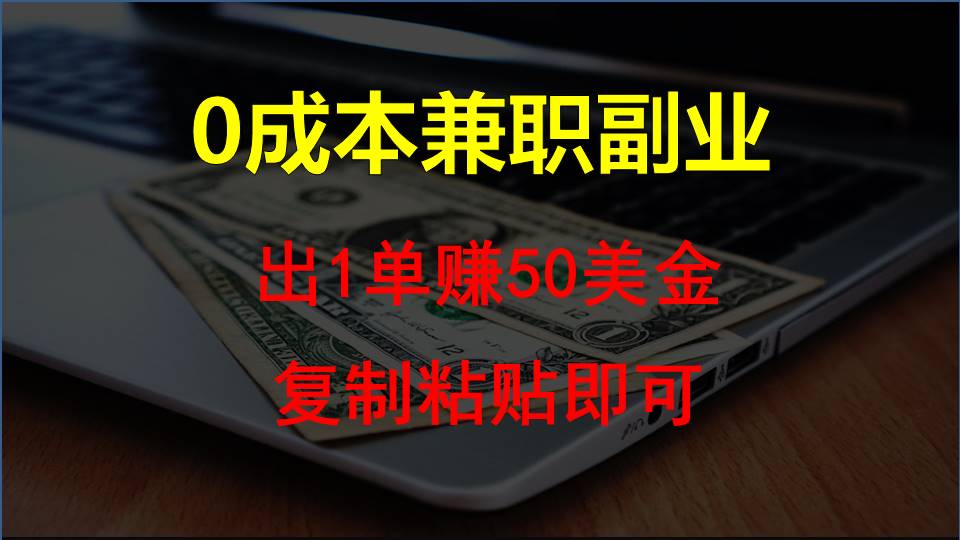 复制粘贴发帖子，赚老外钱一单50美金，0成本兼职副业 - 搞薯条网-搞薯条网