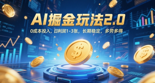AI掘金玩法2.0，0成本投入，日利润1-3张，长期稳定，多劳多得 - 搞薯条网-搞薯条网
