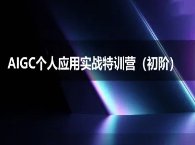 AIGC个人实战应用特训营(初阶班)-deepseek思考力2025 - 搞薯条网-搞薯条网
