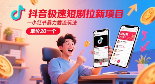 抖音极速短剧拉新项目，小红书暴力截流玩法，单价20一个 - 搞薯条网-搞薯条网