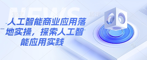 人工智能商业应用落地实操，探索人工智能应用实践 - 搞薯条网-搞薯条网