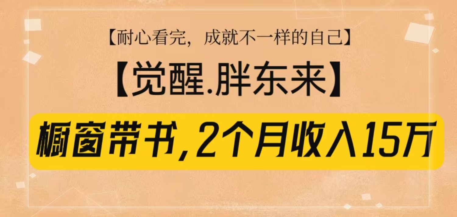 橱窗带书《觉醒，胖东来》，2个月收入15W，没难度只照做！ - 搞薯条网-搞薯条网