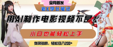 用AI制作电影不是梦，小白学会后轻松熟练上手，变现方式多样，日入2张+ - 搞薯条网-搞薯条网