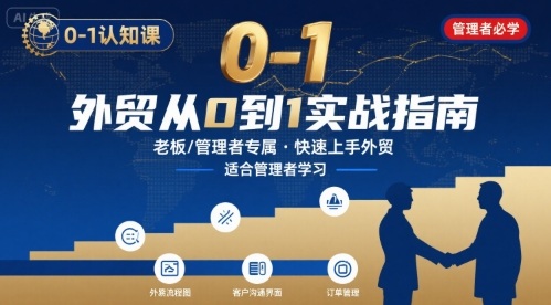 外贸如何快速0-1认知课-适合内贸转外贸的老板，管理者学习 - 搞薯条网-搞薯条网