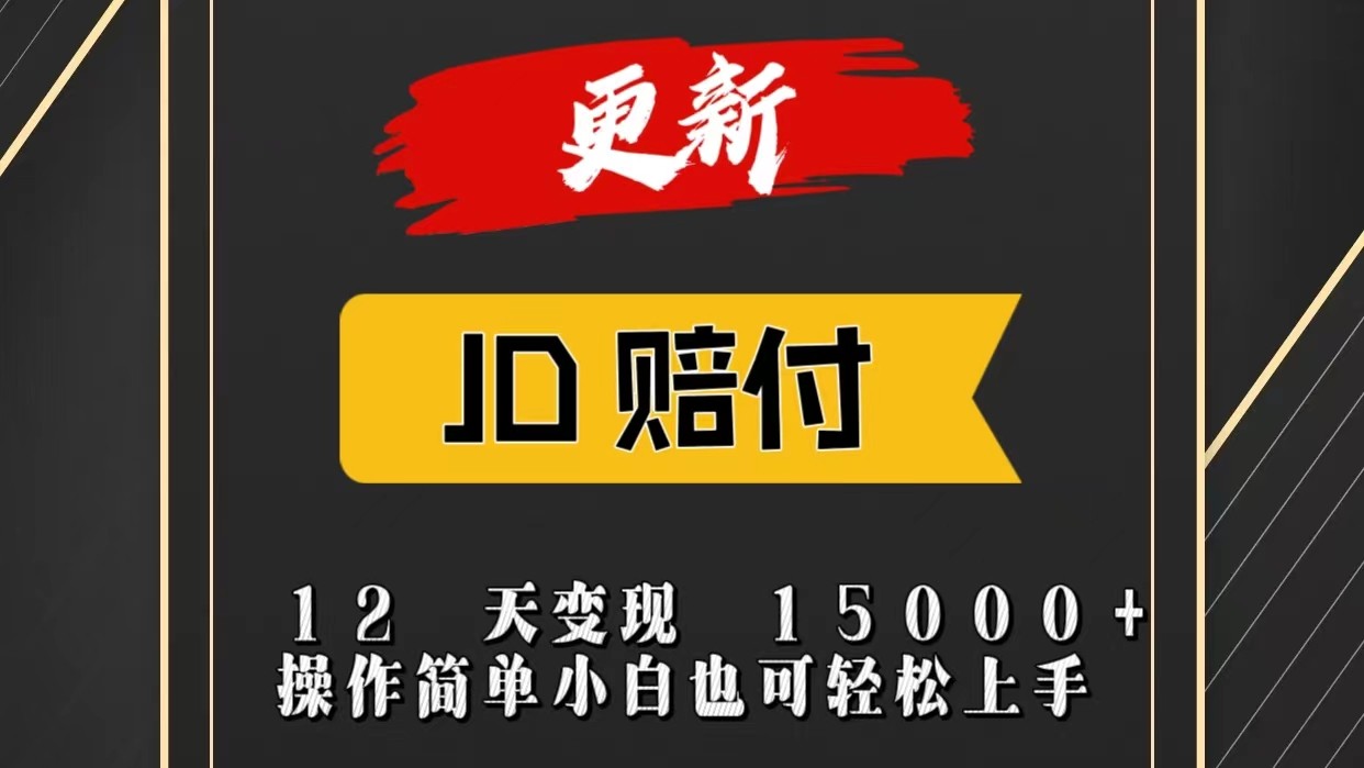 JD暴力掘金12天变现15000+操作简单小白也可轻松上手 - 搞薯条网-搞薯条网