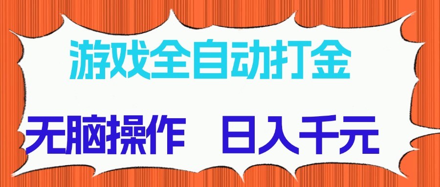 游戏全自动打金项目，无脑操作，日入千元，长期稳定收益 - 搞薯条网-搞薯条网
