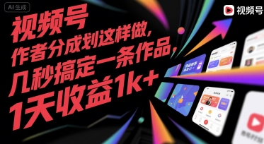 视频号创作者分成计划这样做，几秒搞定一条作品，1天收益1k+【揭秘】 - 搞薯条网-搞薯条网