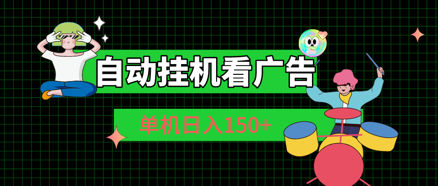 自动挂机看广告 单机日入150+ - 搞薯条网-搞薯条网