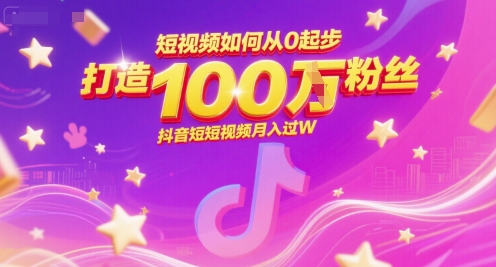 短视频如何从0起步，打造100W粉丝抖音短视频月入过W - 搞薯条网-搞薯条网