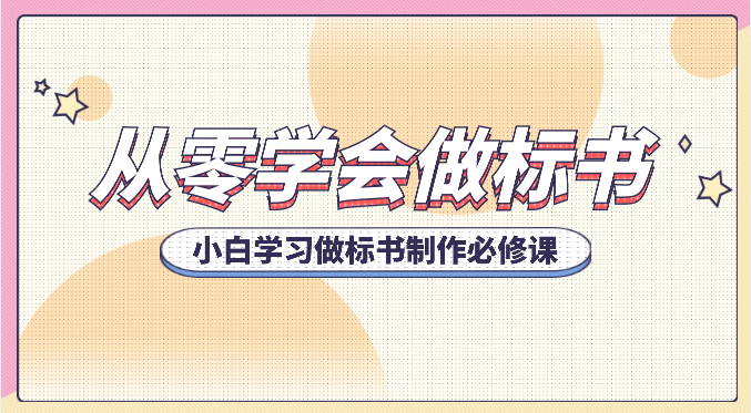 从零学会做标书，小白学习做标书制作必修课(95节课)-路子网