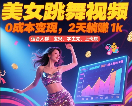 美女跳舞视频，0成本变现，2天躺入1k，普通人也能放大挣【揭秘】 - 搞薯条网-搞薯条网