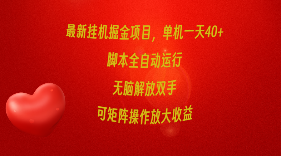 (9923期)最新挂机掘金项目，单机一天40+，脚本全自动运行，解放双手，可矩阵操作… - 搞薯条网-搞薯条网