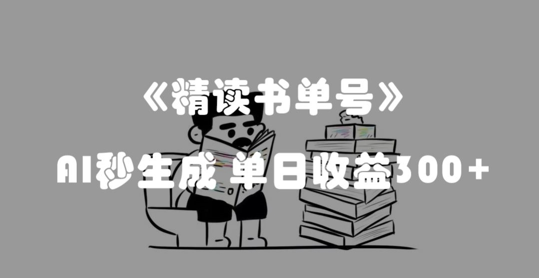 最新流量密码，精读书单号，AI秒生成，单日收益300+【揭秘】 - 搞薯条网-搞薯条网