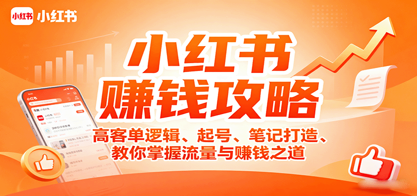 小红书赚钱攻略：高客单逻辑、起号、笔记打造、教你掌握流量与赚钱之道 - 搞薯条网-搞薯条网