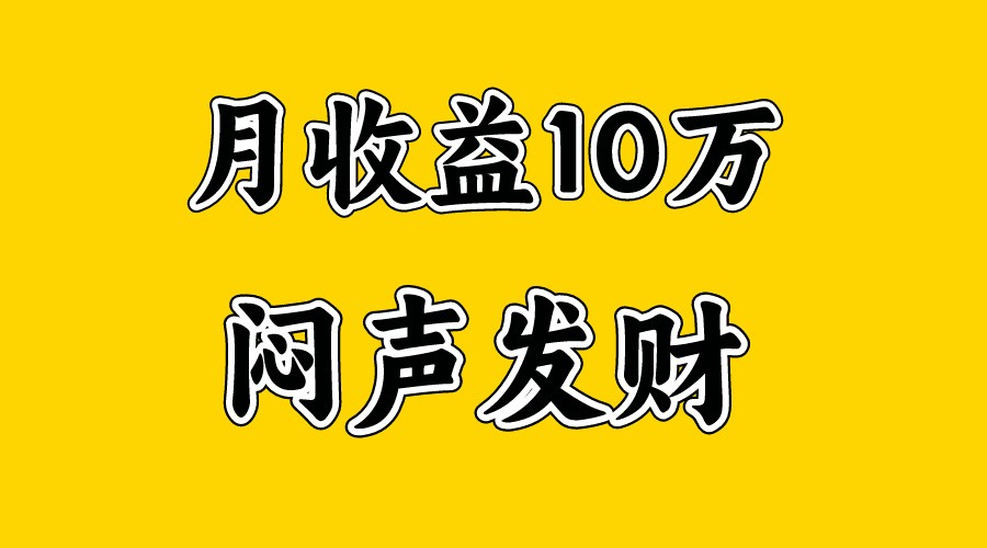 月入10万+，大家利用好马上到来的暑假两个月，打个翻身仗 - 搞薯条网-搞薯条网
