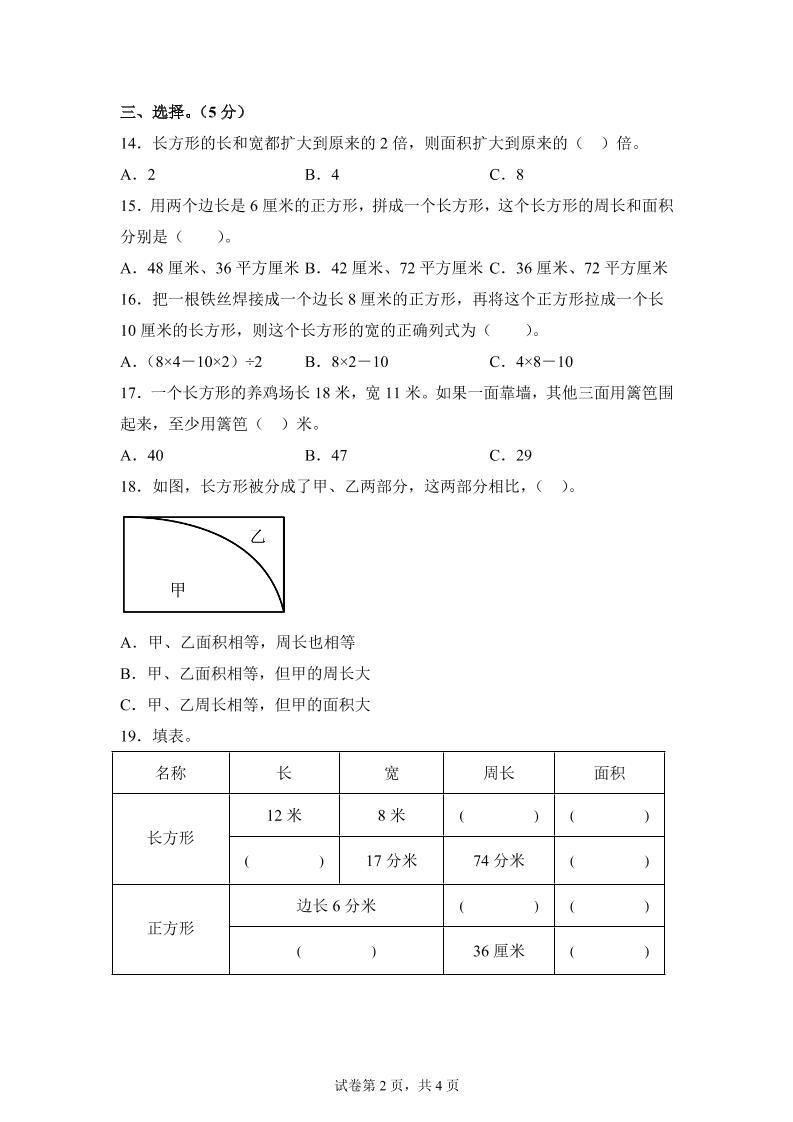 青岛63版数学三年级下册第五单元《长方形和正方形的面积》综合能力检测卷 - 搞薯条网-搞薯条网