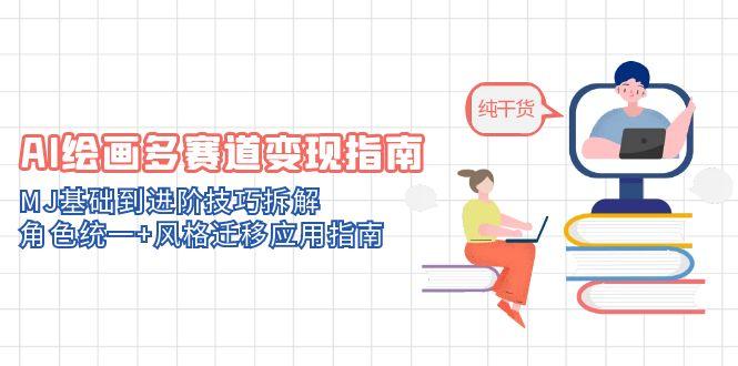 AI绘画多赛道变现指南：MJ基础到进阶技巧拆解，角色统一+风格迁移应用指南 - 搞薯条网-搞薯条网