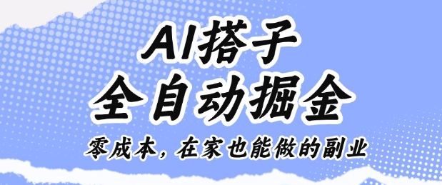 AI搭子全自动掘金零成本，在家也能做的副业【揭秘】-搞薯条网