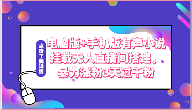 电脑版+手机版有声小说挂载无人直播间搭建，暴力涨粉3天过千粉 - 搞薯条网-搞薯条网