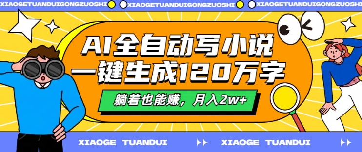 AI全自动写小说，一键生成120万字，躺着也能赚，月入2w+【揭秘】 - 搞薯条网-搞薯条网