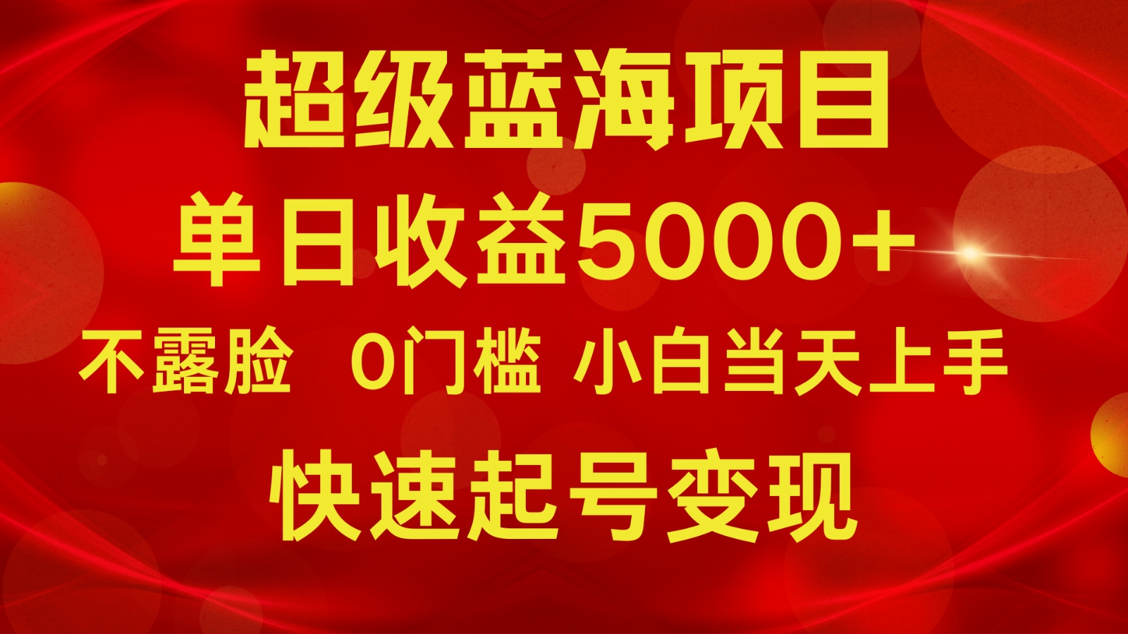2024超级蓝海项目 单日收益5000+ 不露脸小游戏直播，小白当天上手，快手起号变现-森森项目库