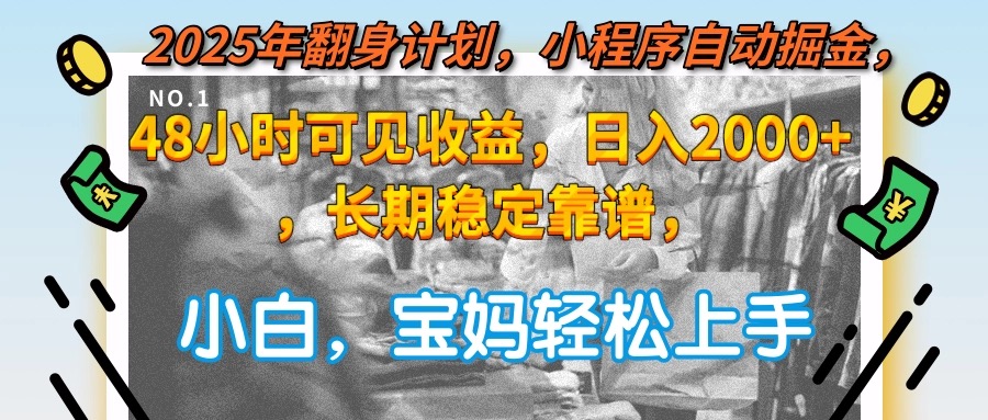 2025年翻身计划，小程序自动掘金48小时可见收益，日入2000+，长期稳定… - 搞薯条网-搞薯条网