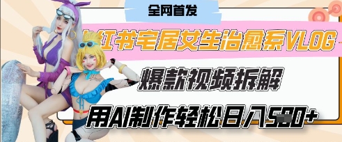 AI“宅居女生的一天”治愈系vlog动画视频，7天长粉破千，单条广告2k+，0成本制作有手就会 - 搞薯条网-搞薯条网