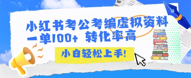 小红书考公考编虚拟资料出售一单100+ 转化率高 小白可轻松上手 - 搞薯条网-搞薯条网